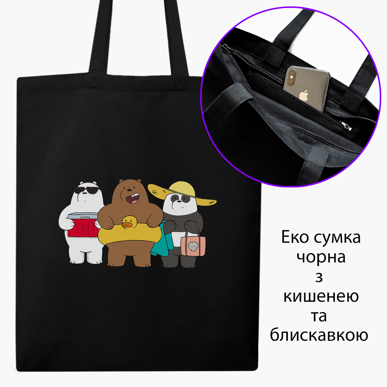 

Эко сумка шоппер на молнии Вся правда о медведях (We Bare Bears) (9227-2893) 41x35 см Черный