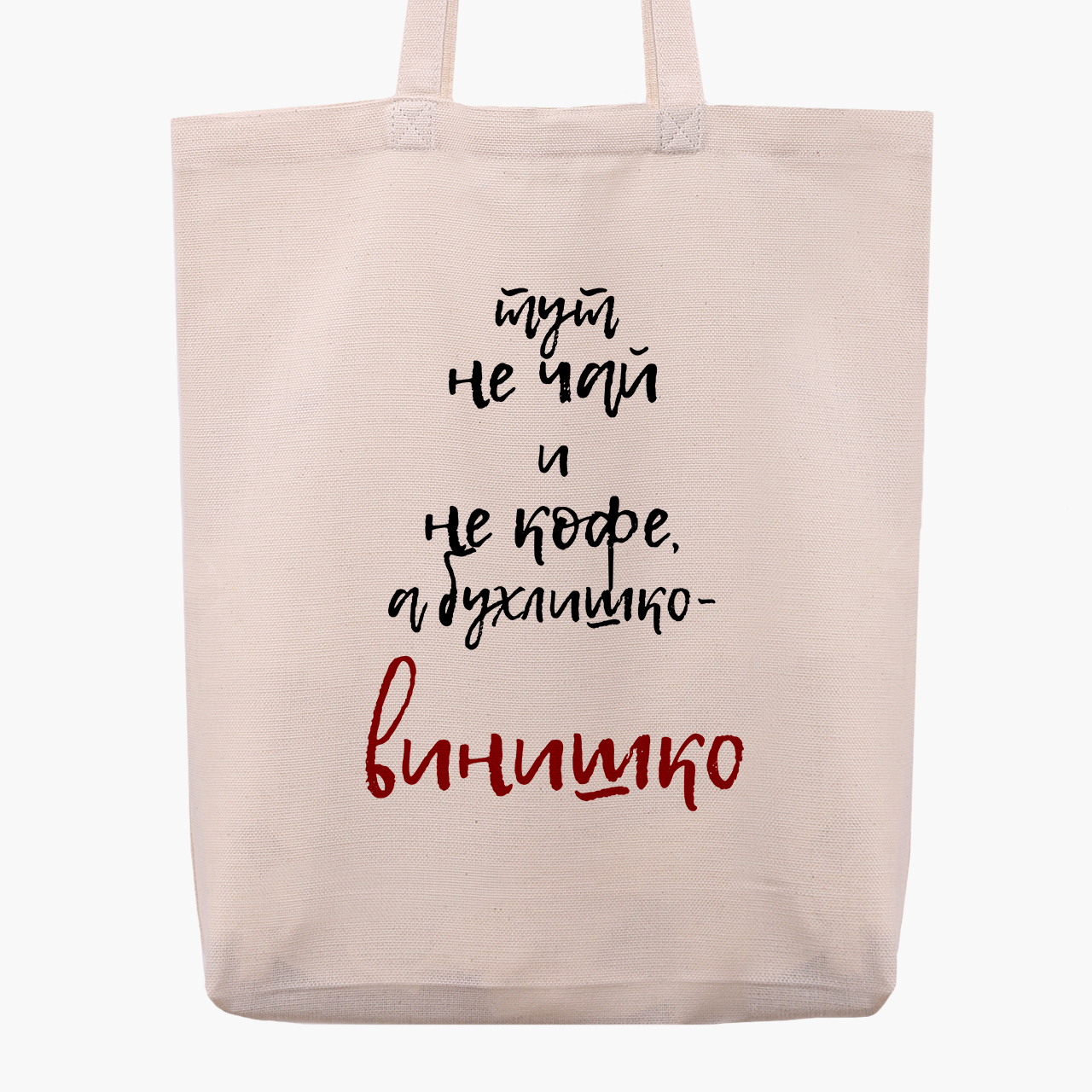 

Эко сумка шоппер Тут не чай, а винишко! (It's not tea, it's wine!) (9227-2614) 41x35x8.5 см Бежевый