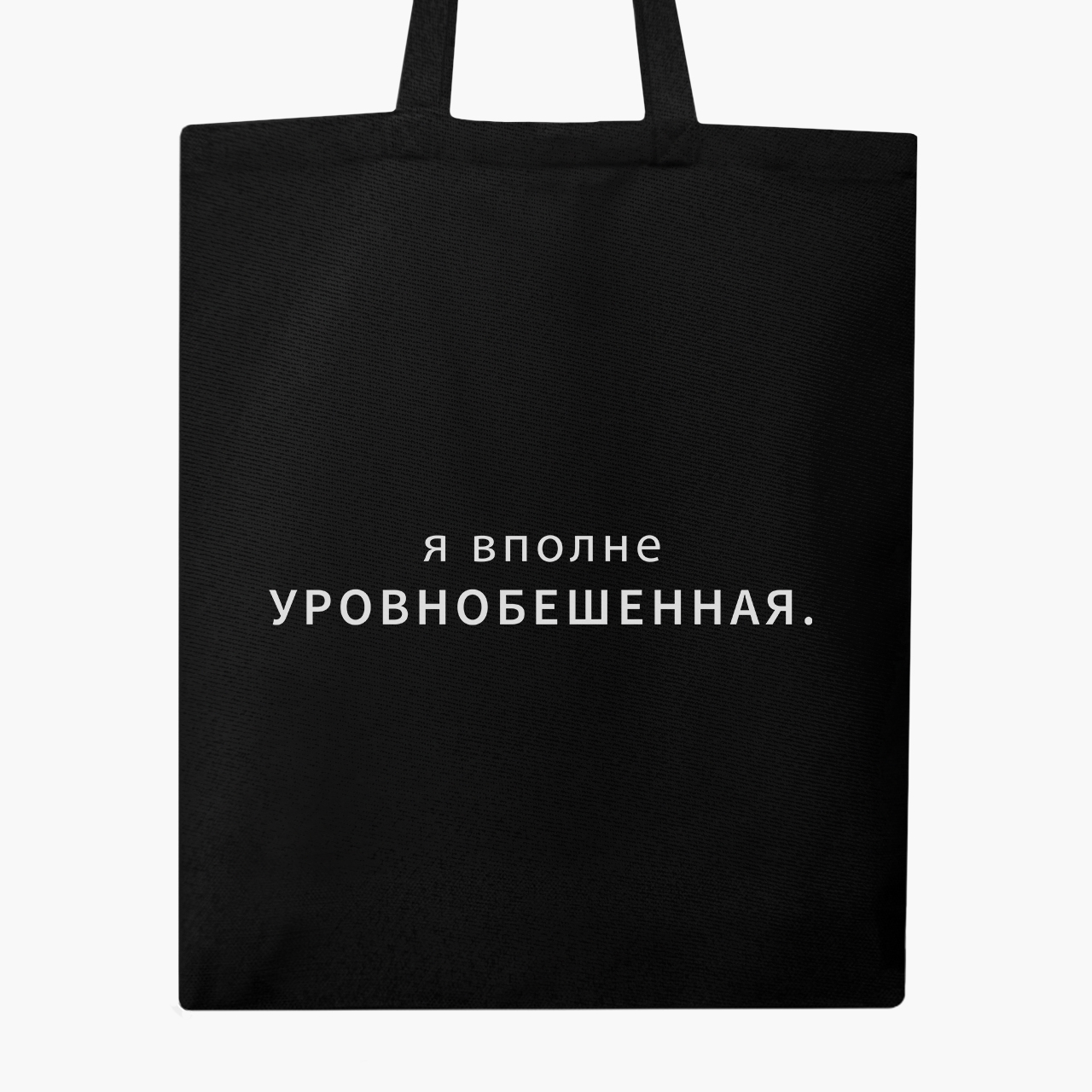 

Эко сумка шоппер Уравнобешенная (9227-1790) 41x35 см Черный