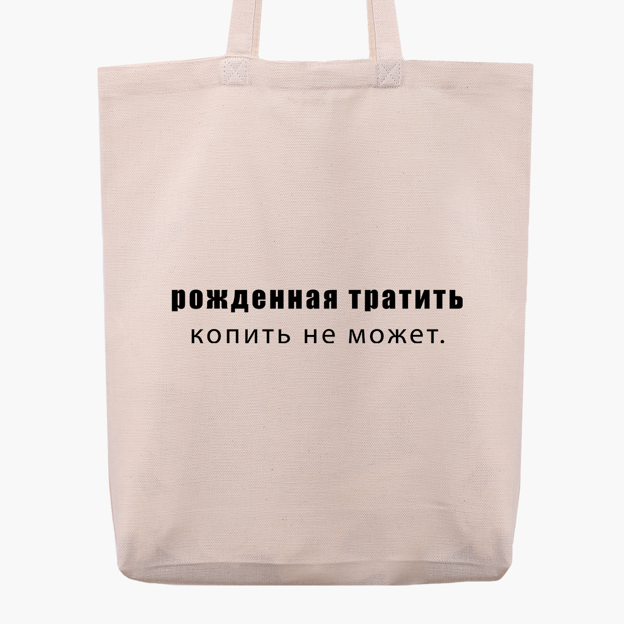 

Эко сумка шоппер Рожденная тратить копить не может (Born to spend cannot save) (9227-1789) 41x35x8.5 см Бежевый
