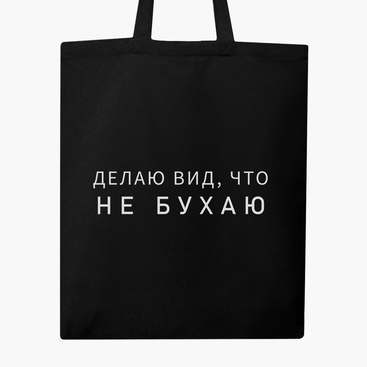 

Эко сумка шоппер Не бухаю (I do not drink) (9227-1810) 41x35 см Черный