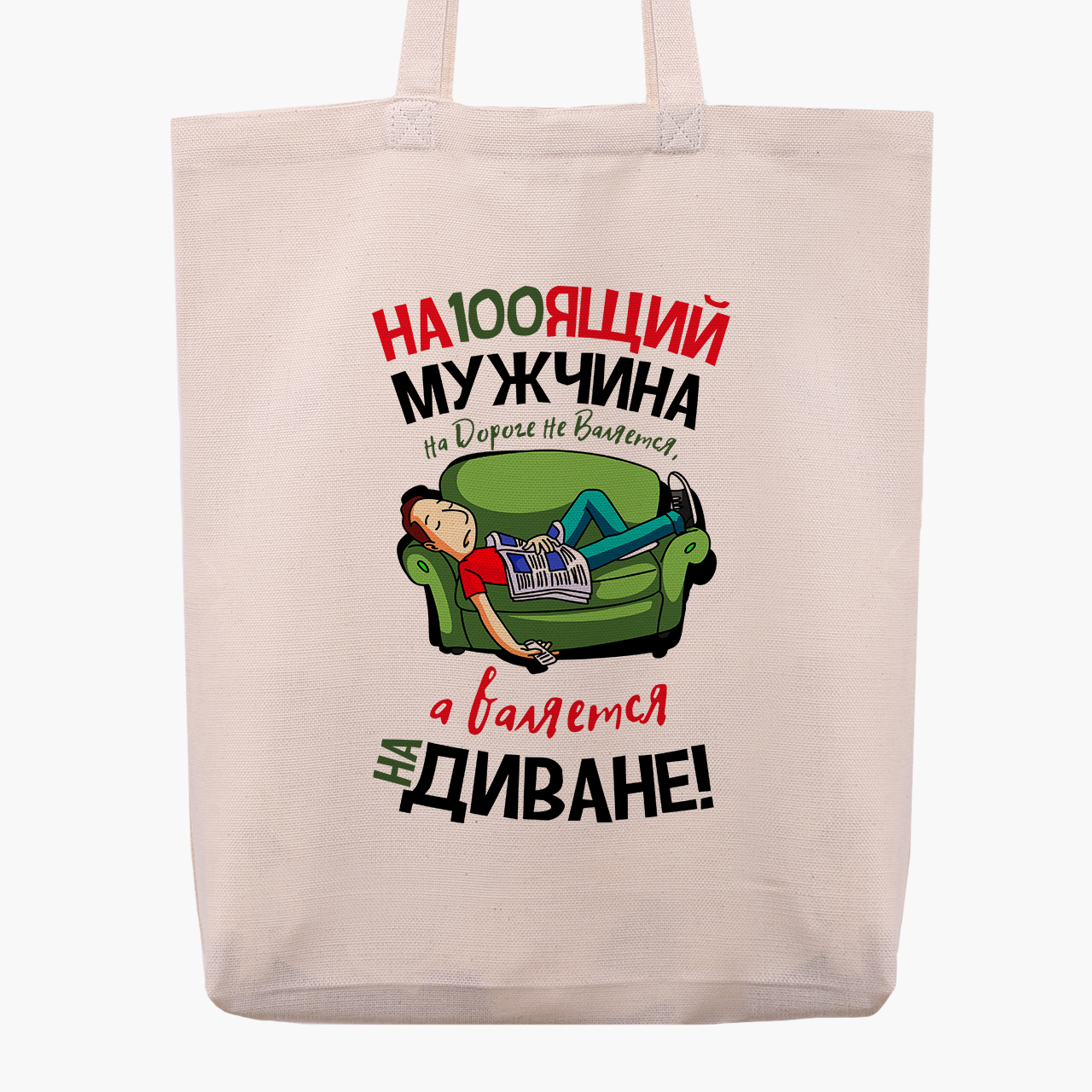 

Эко сумка шоппер Настоящий мужчина (A real man) (9227-1264) 41x35x8.5 см Бежевый