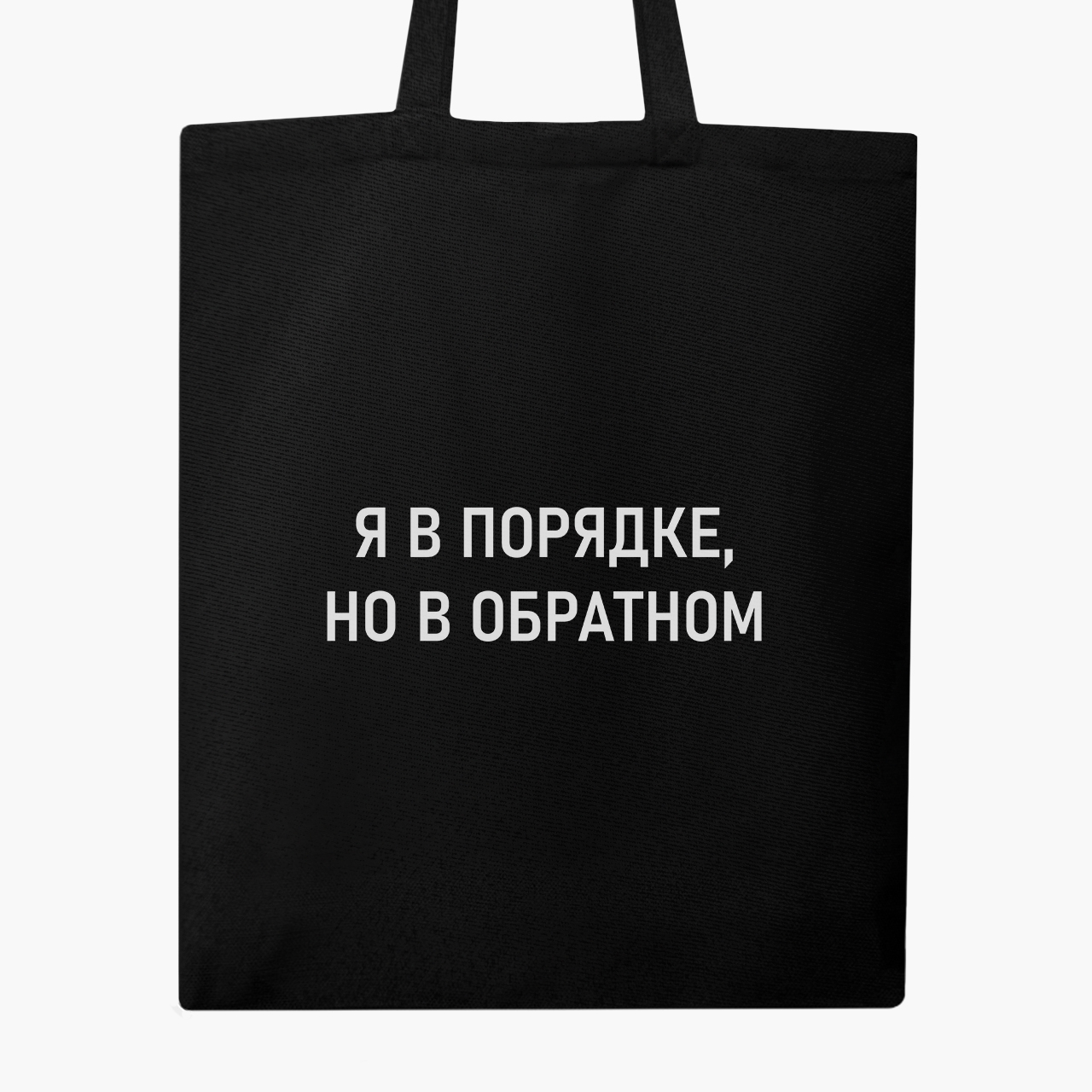 

Эко сумка шоппер Я в порядке (I'm fine) (9227-1781) 41x35 см Черный