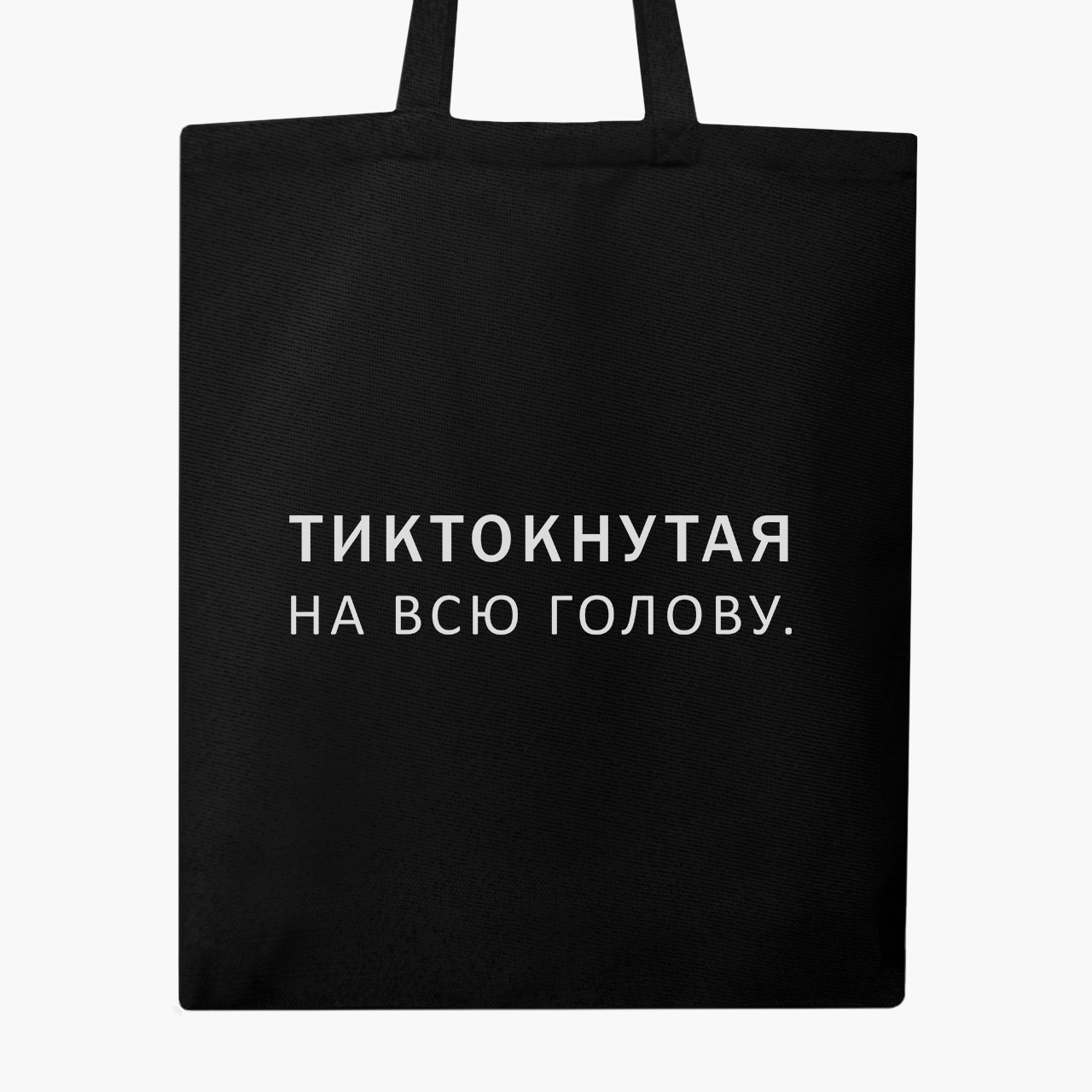 

Эко сумка шоппер Тиктокнутая (9227-1793) 41x35 см Черный