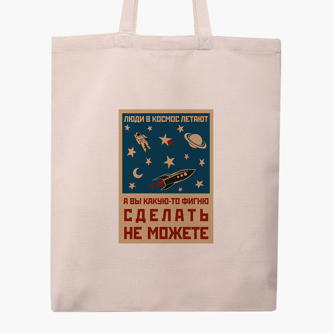 

Эко сумка шоппер Космос и люди (Space and people) (9227-2059) 41x35 см Бежевый