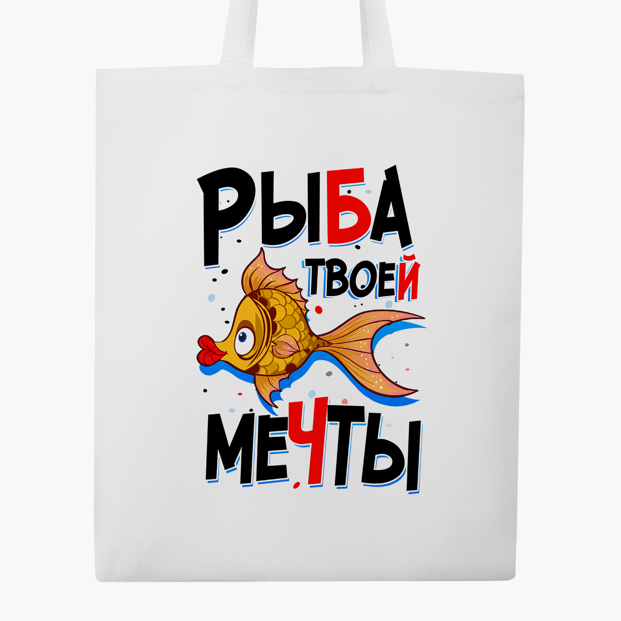 

Эко сумка шоппер Рыба моей мечты (Fish of my dreams) (9227-1261) 41x35 см Белый