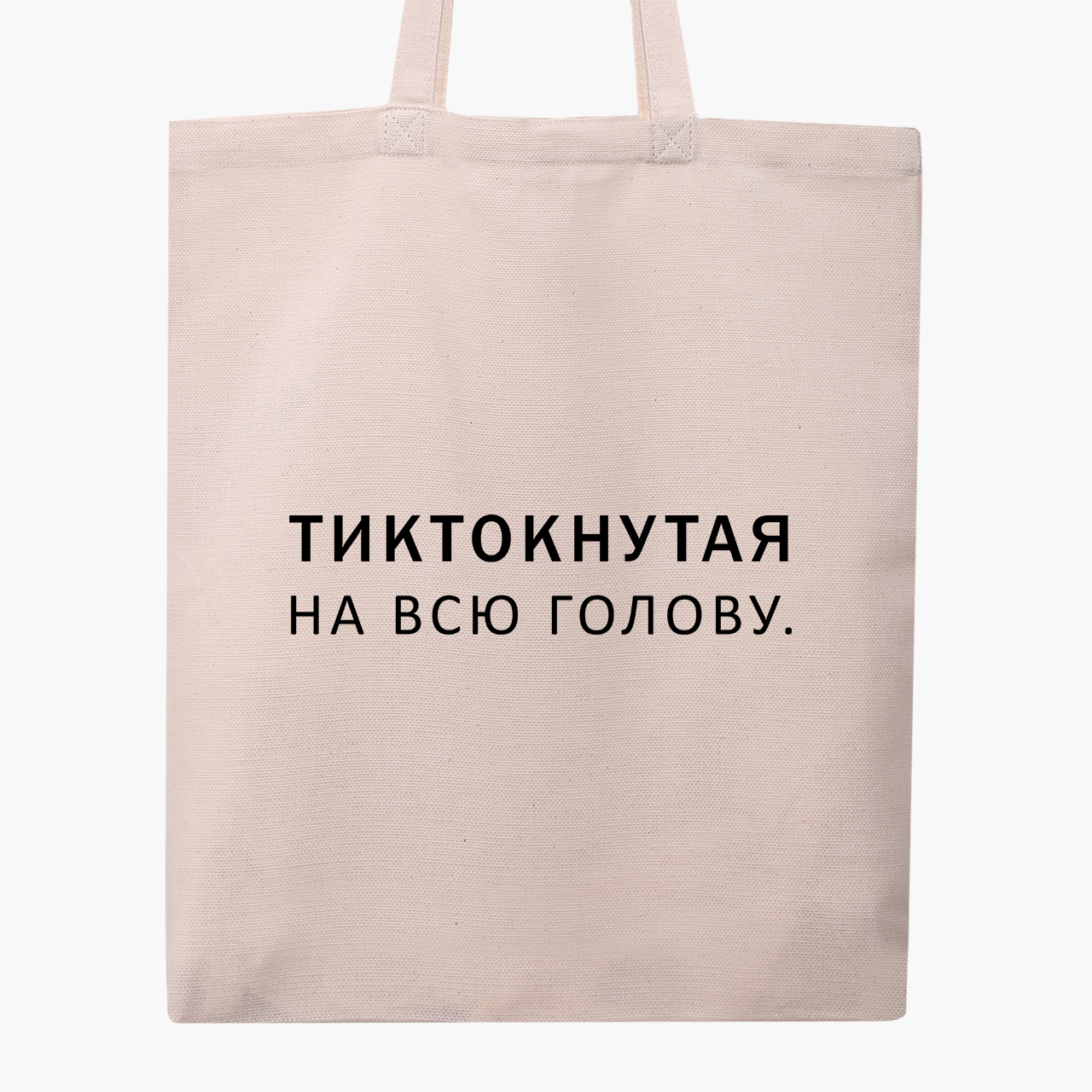 

Эко сумка шоппер Тиктокнутая (9227-1793) 41x35 см Бежевый