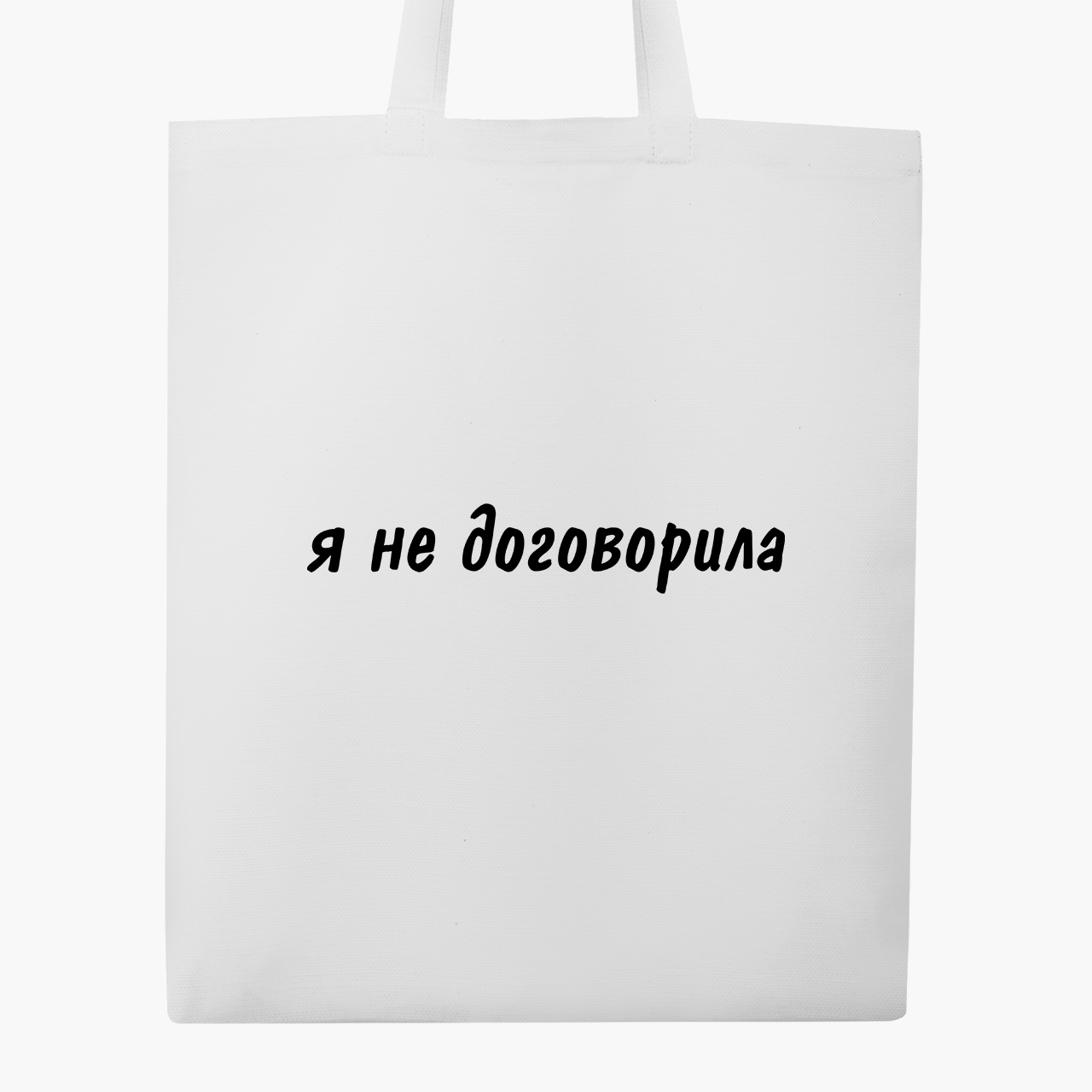 

Эко сумка шоппер Я не договорила (I didn't finish) (9227-1283) 41x35 см Белый