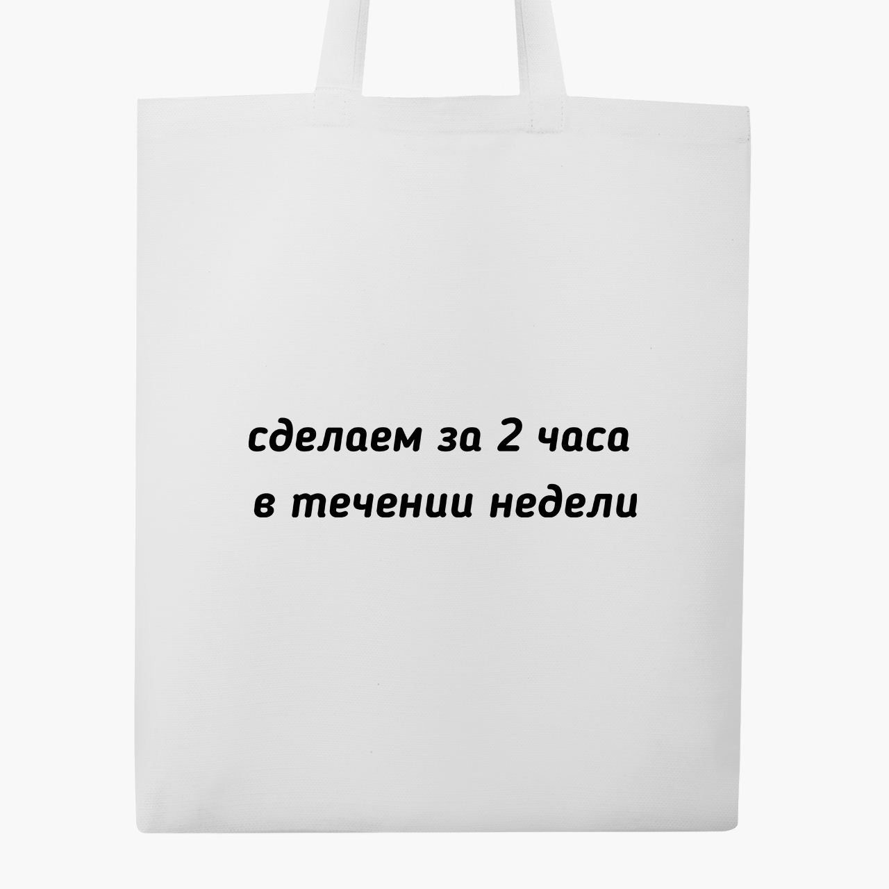 

Эко сумка шоппер Сделаем за два часа, в течении недели (We will do it in two hours, within a week) (9227-1285) 41x35 см Белый