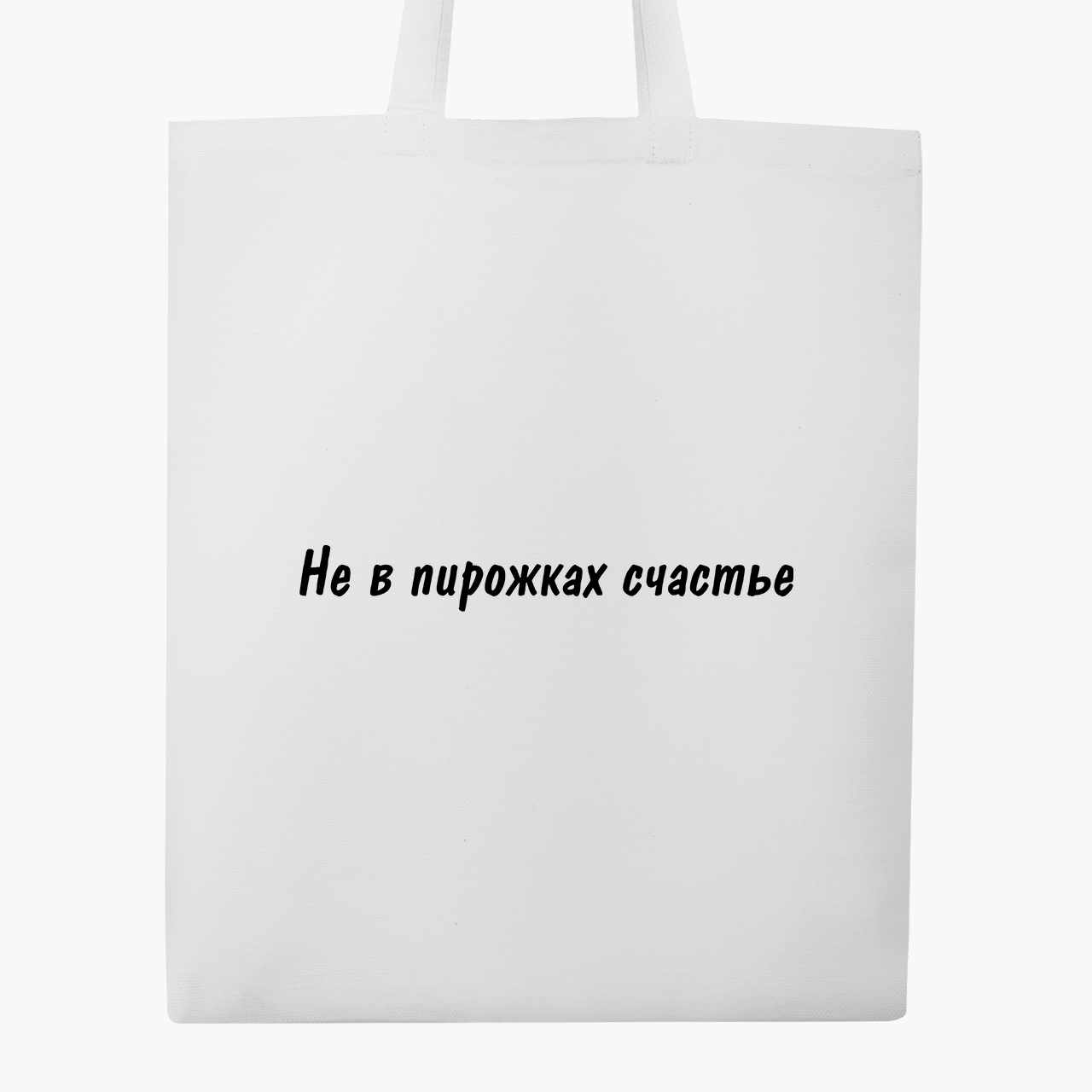 

Эко сумка шоппер Не в пирожках счастье (Happiness is not in pies) (9227-1292) 41x35 см Белый