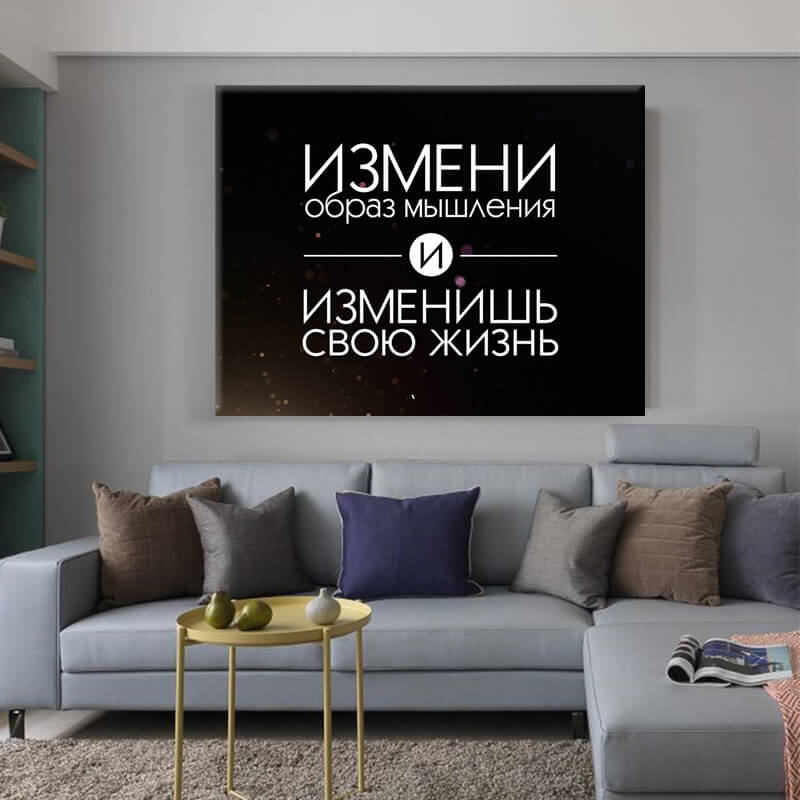 

Картина на холсте Мотивация Сhange your life 90х120 см.