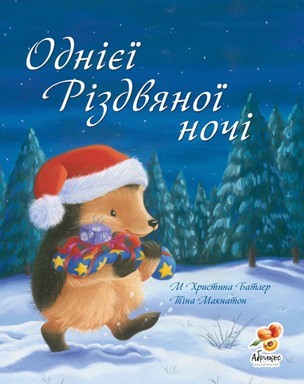 

Батлер - Однієі різдвяної ночі