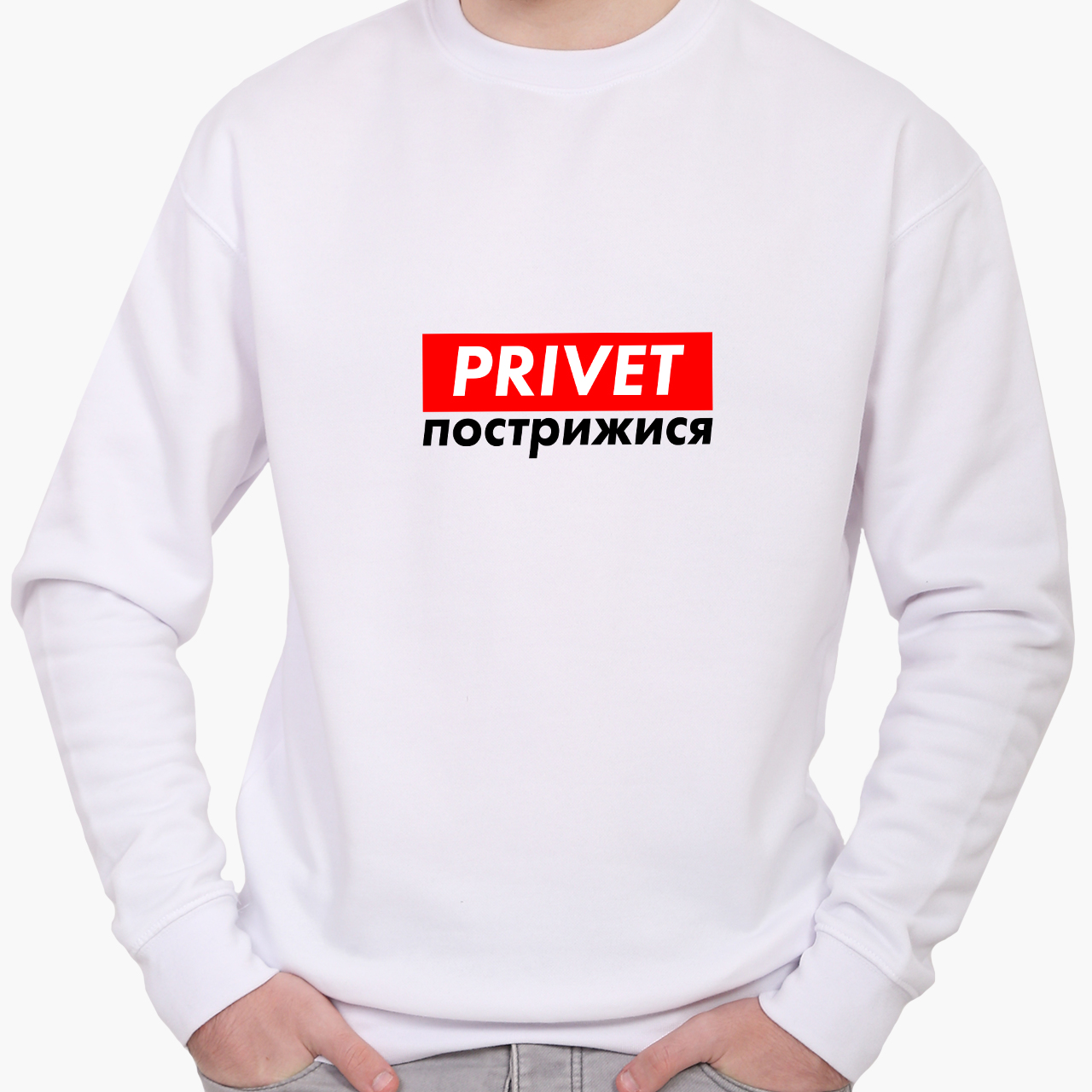 

Свитшот мужской Привет, подстригись (Hello, have a haircut) (8771-1370) Белый XXL
