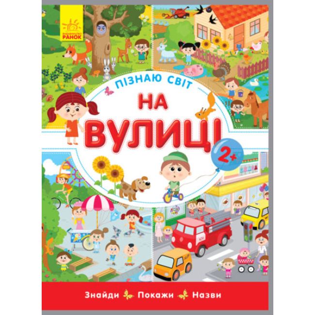 

Книга Узнаю мир На улице укр Ранок (Л785005У) (178353)