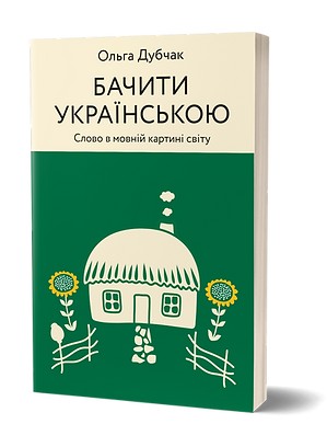 

Бачити українською - Ольга Дубчак