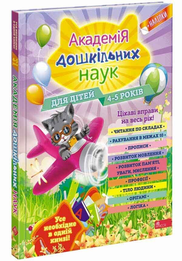 

Академія дошкільних наук для дітей 4-5 років | О. Лазарь, Т. Мазаник, Є. Малевич