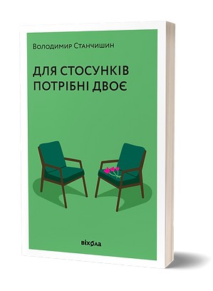 

Для стосунків потрібні двоє- Володимир Станчишин