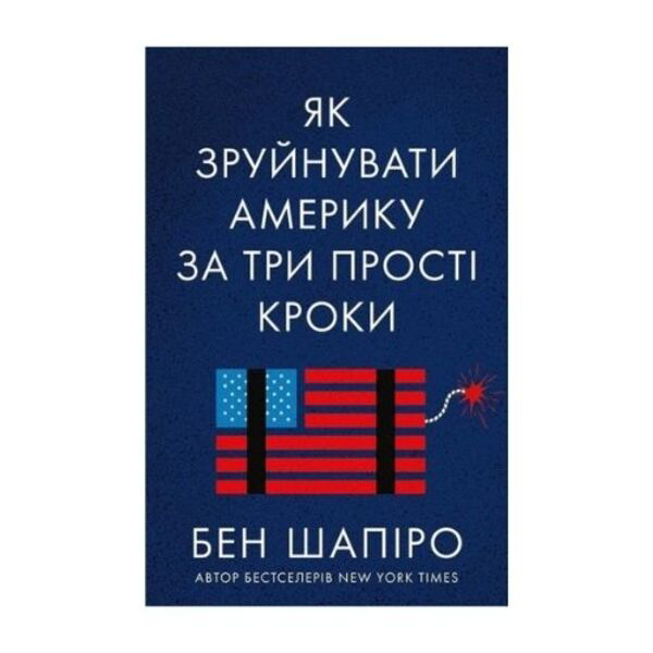 

Як зруйнувати Америку за три прості кроки - Бен Шапіро: