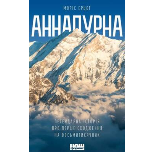 

Аннапурна. Легендарна історія про перше сходження на восьмитисячник - Моріс Ерцоґ: