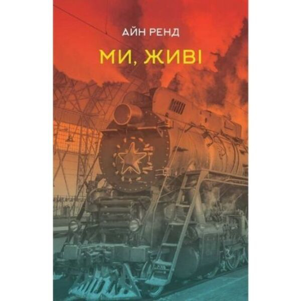 

Ми, живі - Айн Ренд: