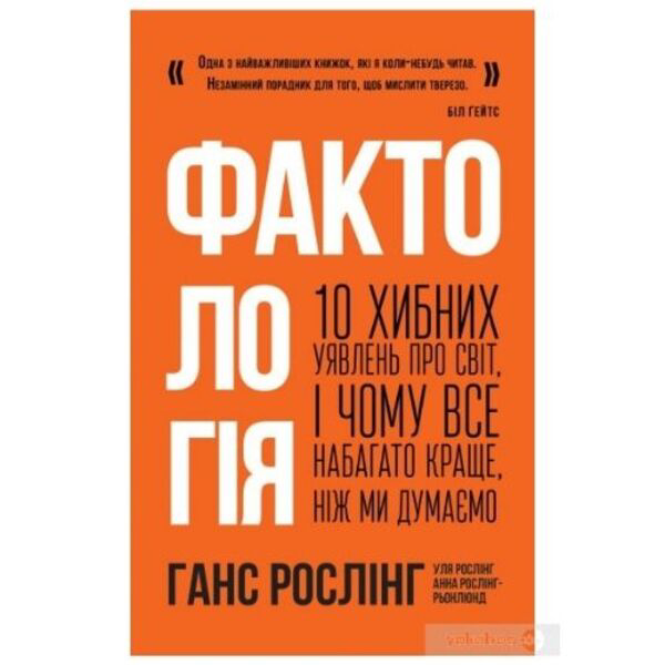 

Фактологія. 10 хибних уявлень про світ, і чому все набагато краще, ніж ми думаємо - Ганс Рослінг, Уля Рослінг, Анна Рослінг-Рьонлюнд: