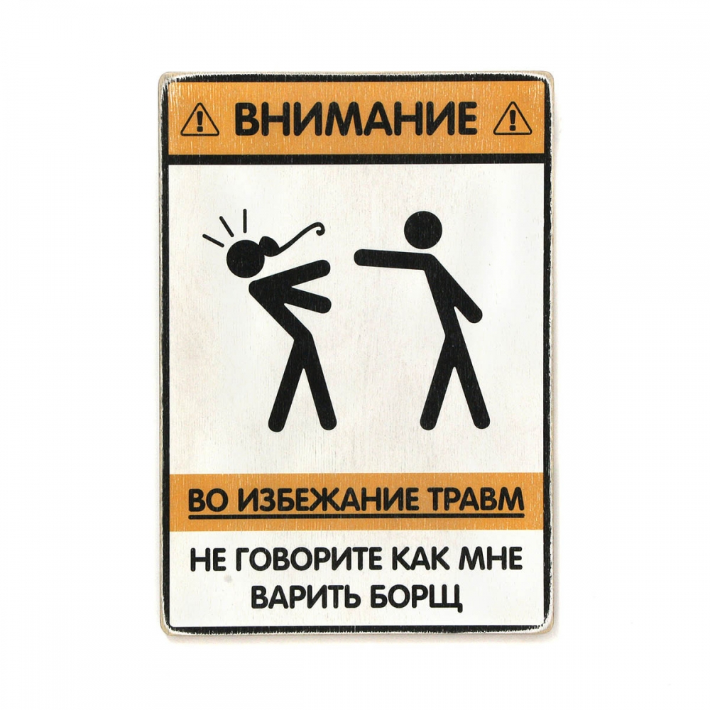 

Деревянный постер Юмор и цитаты Не говорите, как мне варить борщ А2