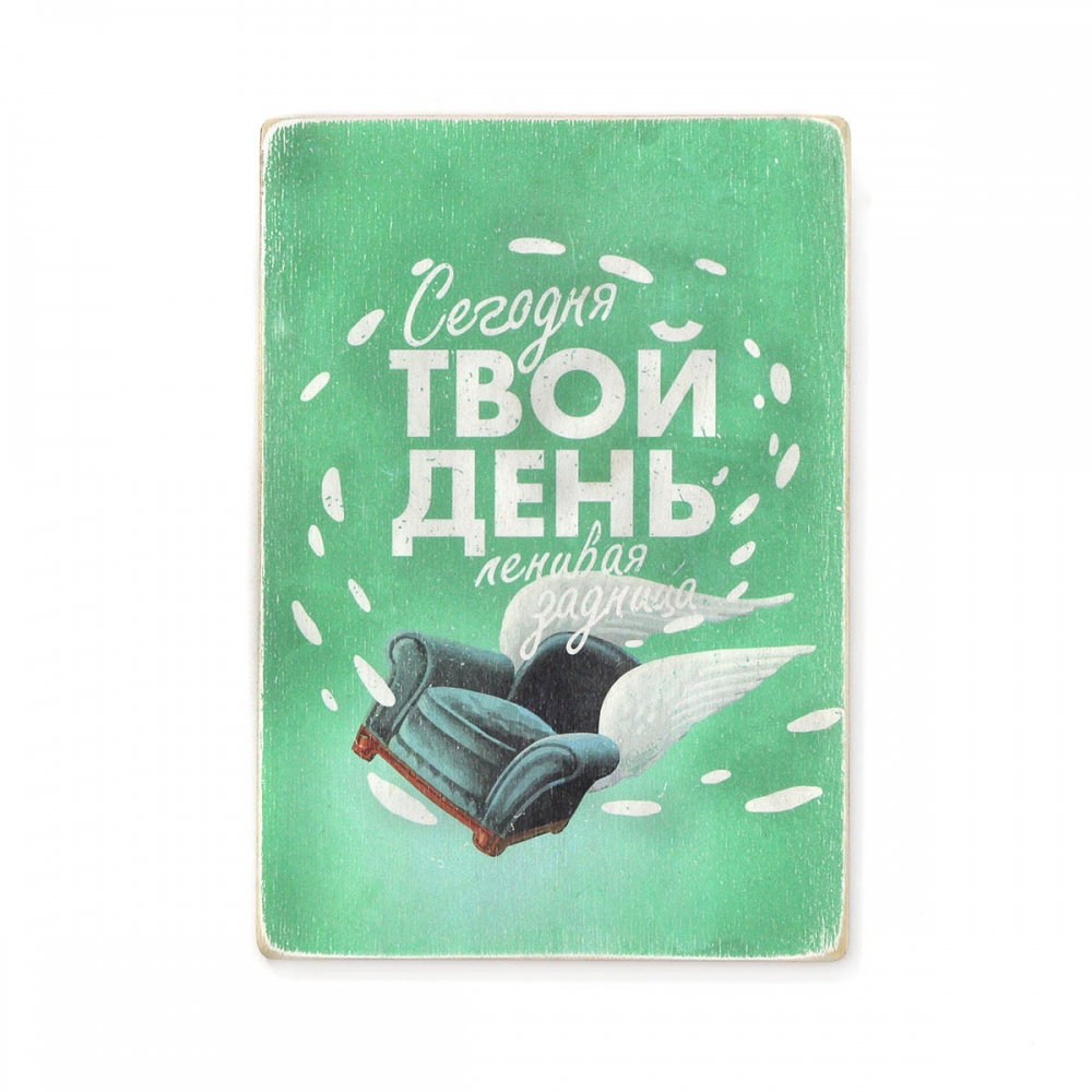 

Деревянный постер Юмор и цитаты Сегодня твой день А1
