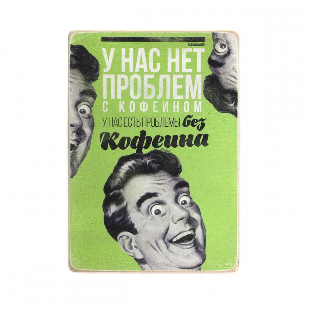 

Деревянный постер Юмор и цитаты У нас нет проблем с кофеином А1