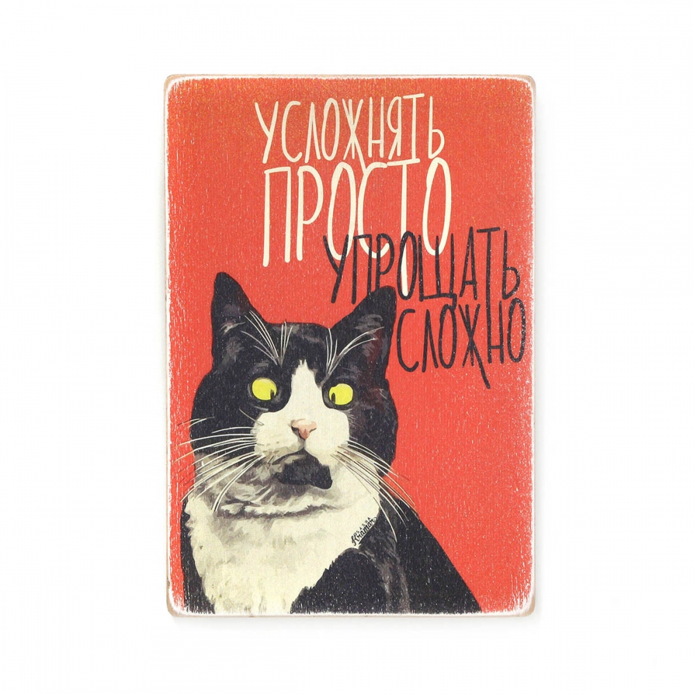 

Деревянный постер Юмор и цитаты Усложнять просто А2