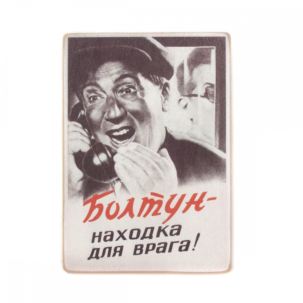 

Деревянный постер Юмор и цитаты Болтун - находка для врага А2