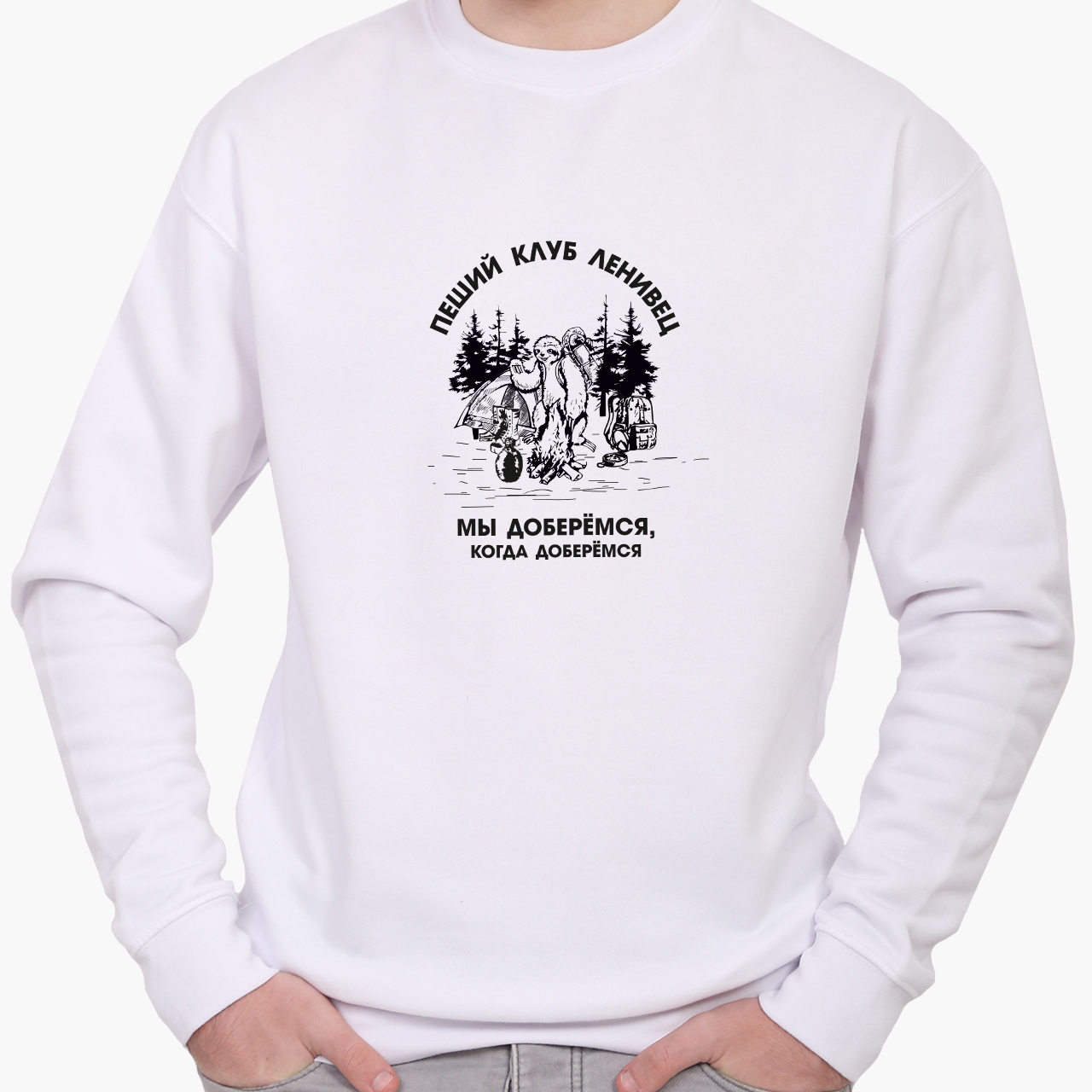 

Свитшот мужской Пеший клуб Ленивец (Walking Club Sloth) (8771-2063) Белый, Свитшот мужской Пеший клуб Ленивец (Walking Club Sloth) (8771-2063) Белый M