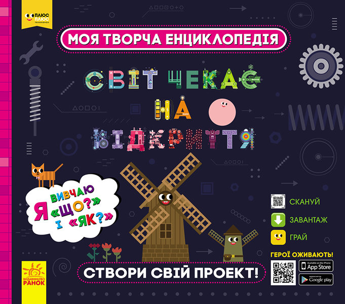 

Відділ брендової продукції з улюбленими героями Світ чекає на відкриття. Я вивчаю Що і Як (9786170949455) ЛП1058003У