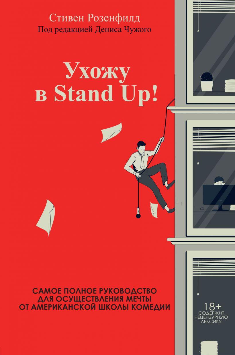 

Книга «Ухожу в Stand Up!». Автор - Стивен Розенфилд