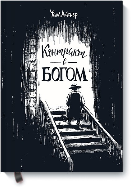 

Книга «Контракт с Богом. И другие истории арендного дома». Автор - Уилл Айснер
