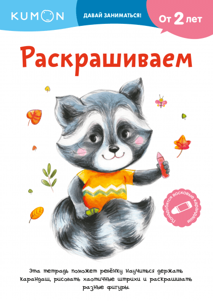 

Книга «Kumon. Давай заниматься! Раскрашиваем». Автор - KUMON