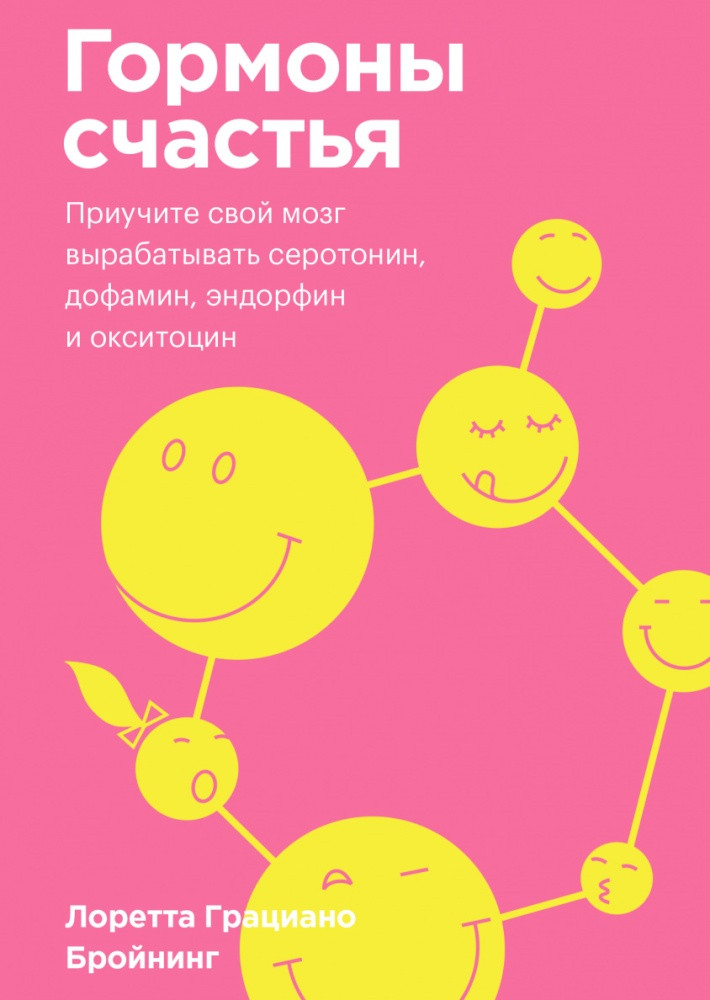 

Книга «Гормоны счастья» (Мягкий переплет). Автор - Лоретта Грациано Бройнинг