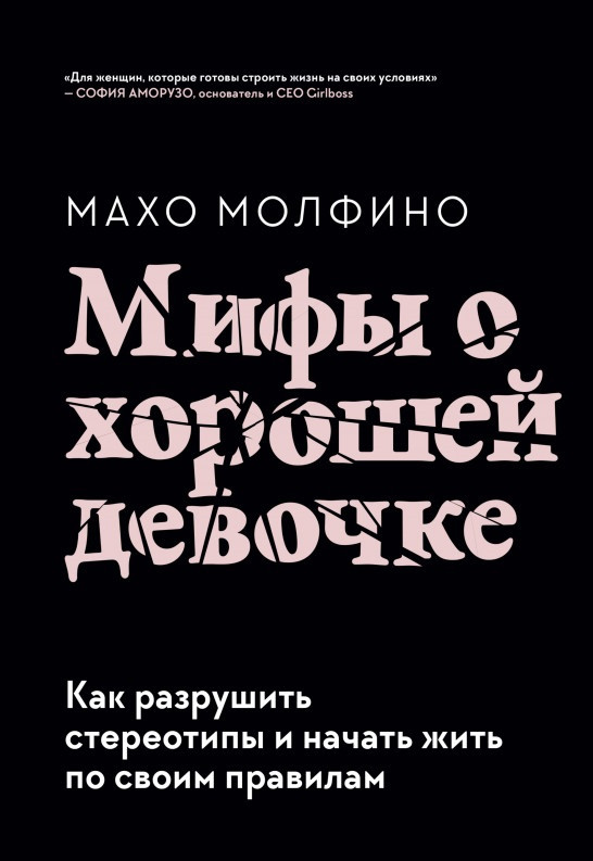 

Книга «Мифы о хорошей девочке». Автор - Махо Молфино