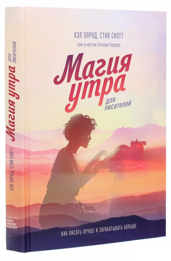 

Книга «Магия утра для писателей. Как писать лучше и зарабатывать больше». Хэл Элрод, Стив Скотт, Хонори Кордер