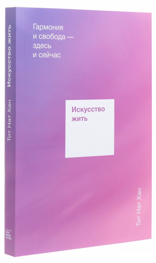 

Книга «Искусство жить. Гармония и свобода — здесь и сейчас». Автор - Тит Нат Хан