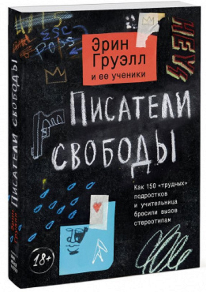 

Книга «Писатели свободы». Автор - Эрин Груэлл