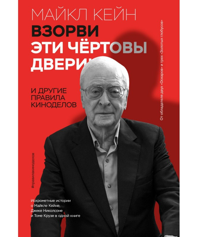 

Книга «Взорви эти чертовы двери. И другие правила киноделов». Автор - Майкл Кейн