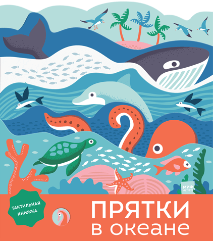 

Книга «Прятки в океане». Автор - Лаура Бейкер, Надя Тейлор