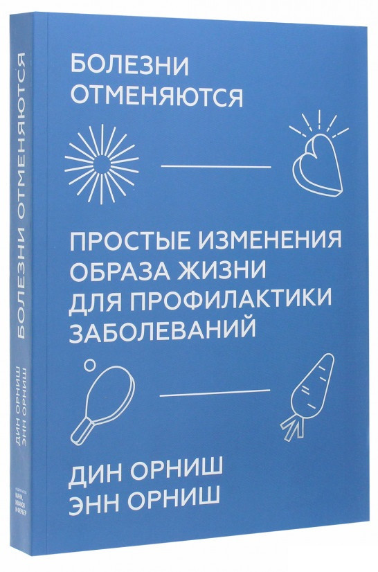 

Книга «Болезни отменяются. Простые изменения образа жизни для профилактики заболеваний». Автор - Дин Орниш