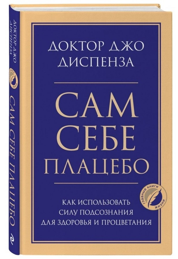 

Книга «Сам себе плацебо. Как использовать силу подсознания для здоровья и процветания». Автор - Джо Диспенза