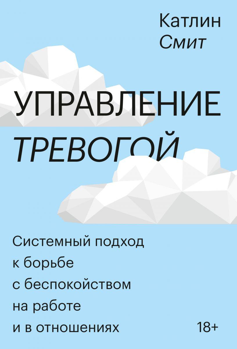 

Книга «Управление тревогой». Автор - Катлин Смит