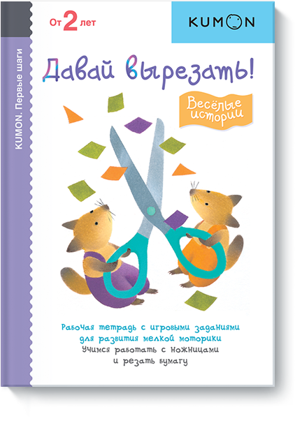 

Книга «Первые шаги. Давай вырезать! Весёлые истории. KUMON». Автор - KUMON