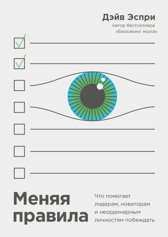 

Книга «Меняя правила. Что помогает лидерам, новаторам и неординарным личностям побеждать». Автор - Дэйв Эспри