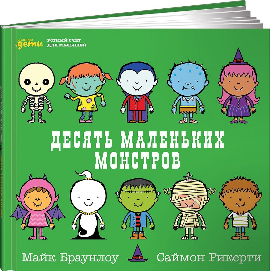 

Книга «Десять маленьких монстров. Устный счёт для малышей». Автор - Майк Браунло