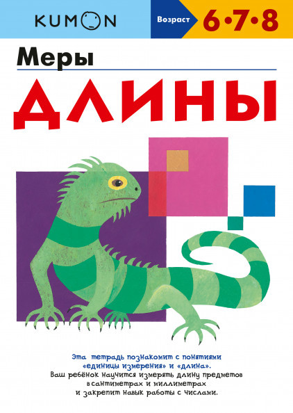 

Книга «KUMON. Меры длины». Автор - KUMON