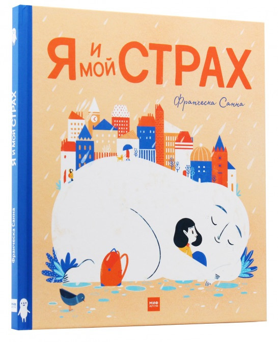 

Книга «Я и мой Страх». Автор - Франческа Санна